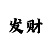一世之尊世家